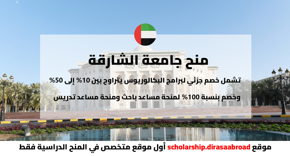 منح جامعة الشارقة