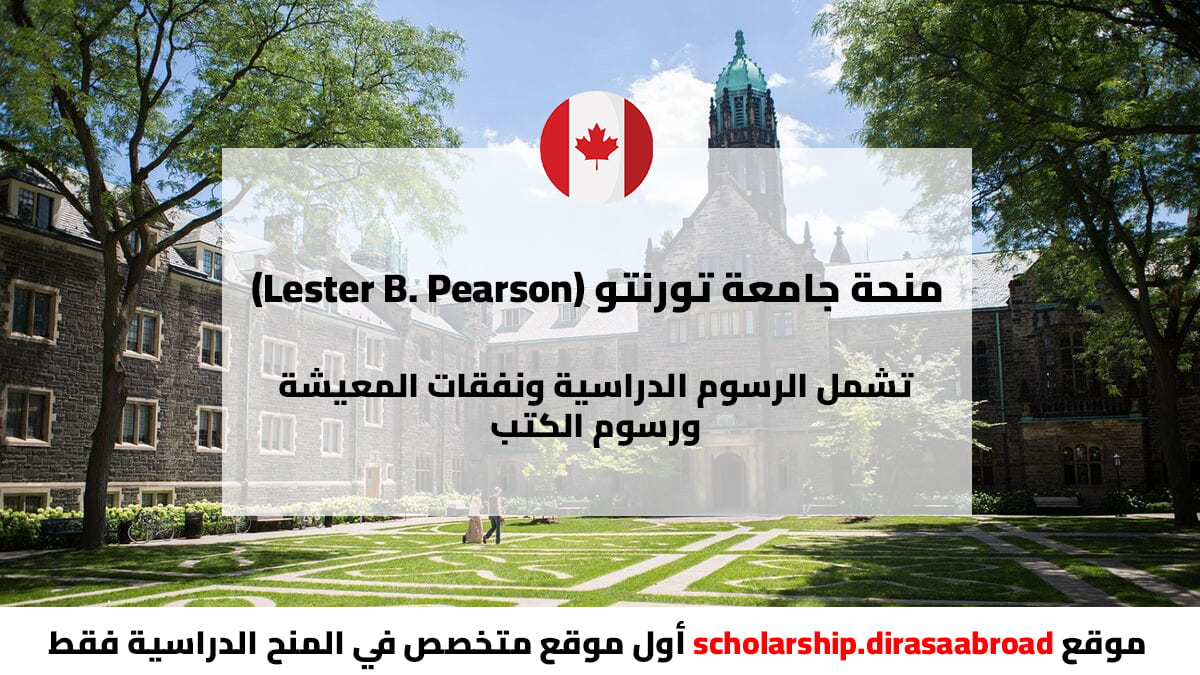 منحة جامعة تورنتو
