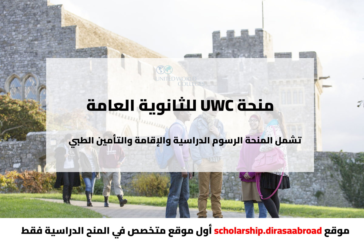 منحة UWC