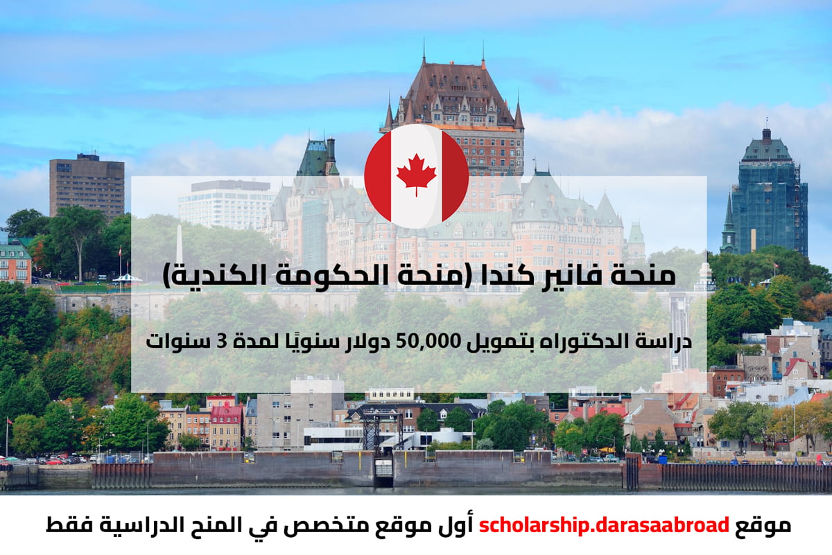 منحة كندا