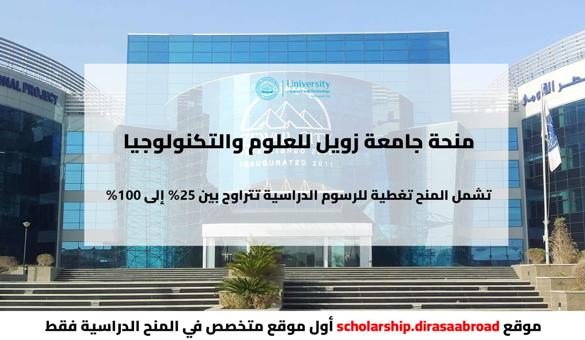 منحة جامعة زويل