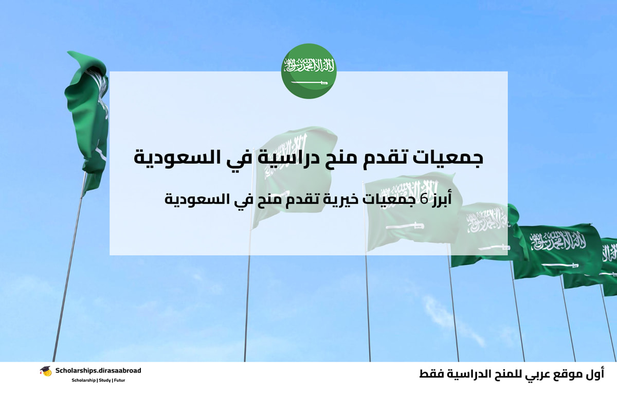 جمعيات تقدم منح دراسية في السعودية