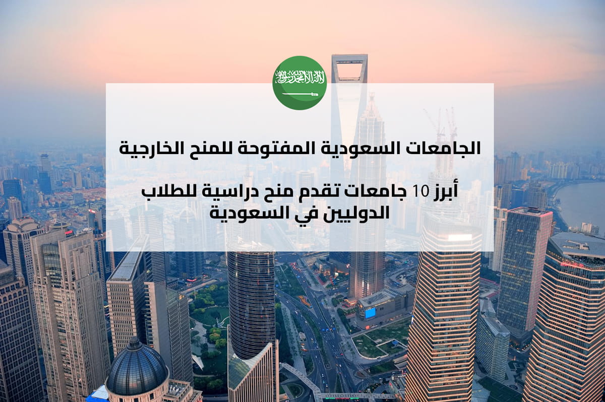 الجامعات السعودية المفتوحة للمنح الخارجية