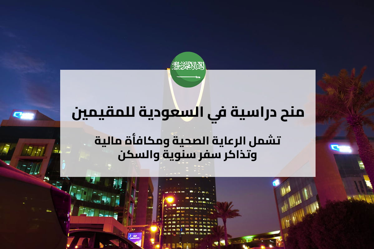 منح دراسية في السعودية للمقيمين