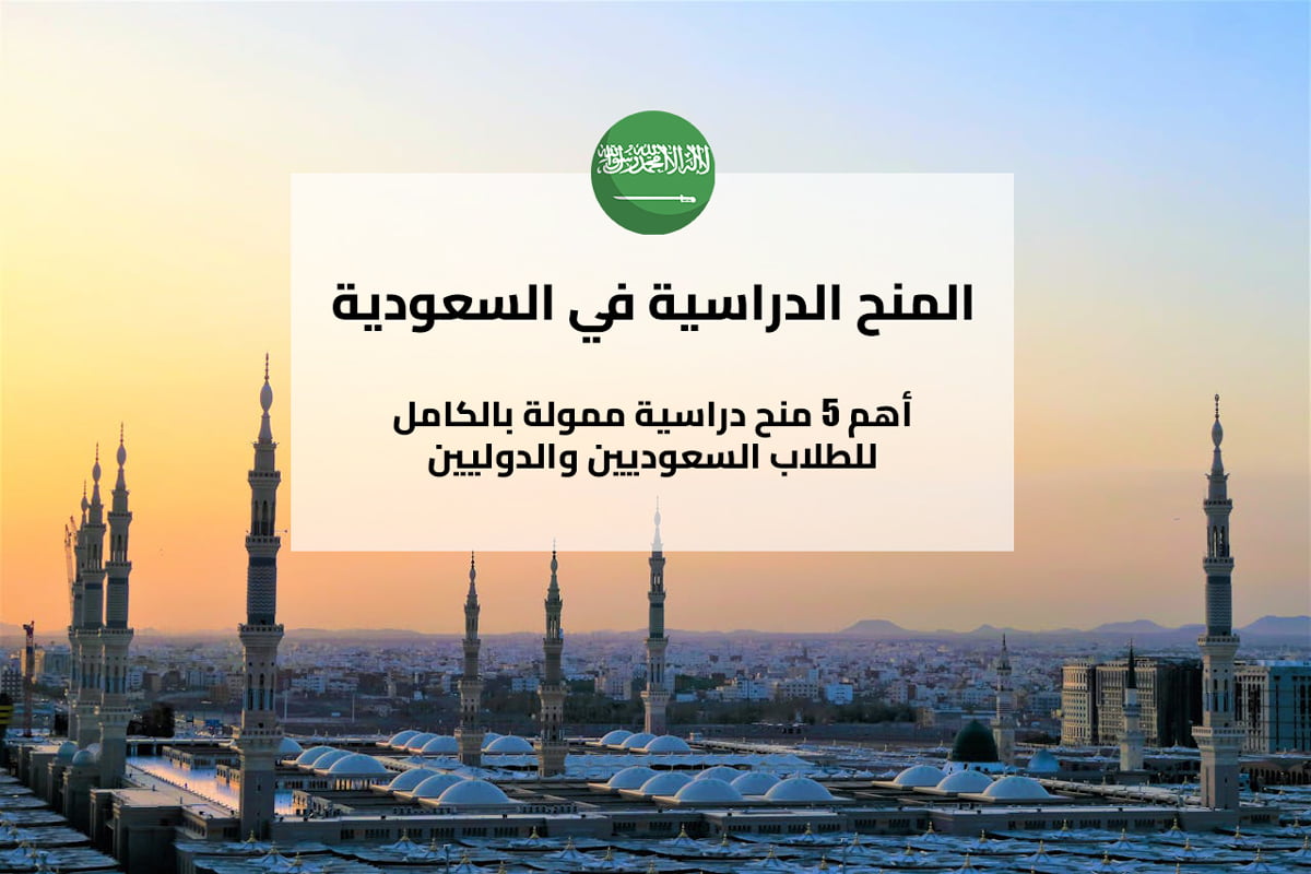 المنح الدراسية في السعودية