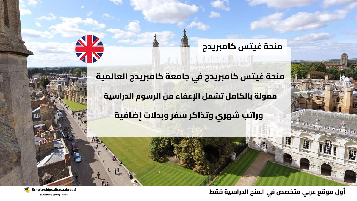 منحة غيتس كامبريدج