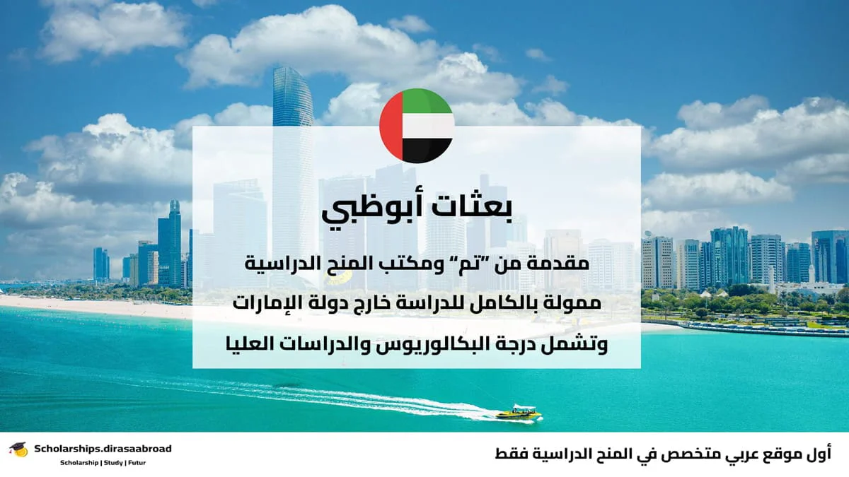 بعثات أبوظبي