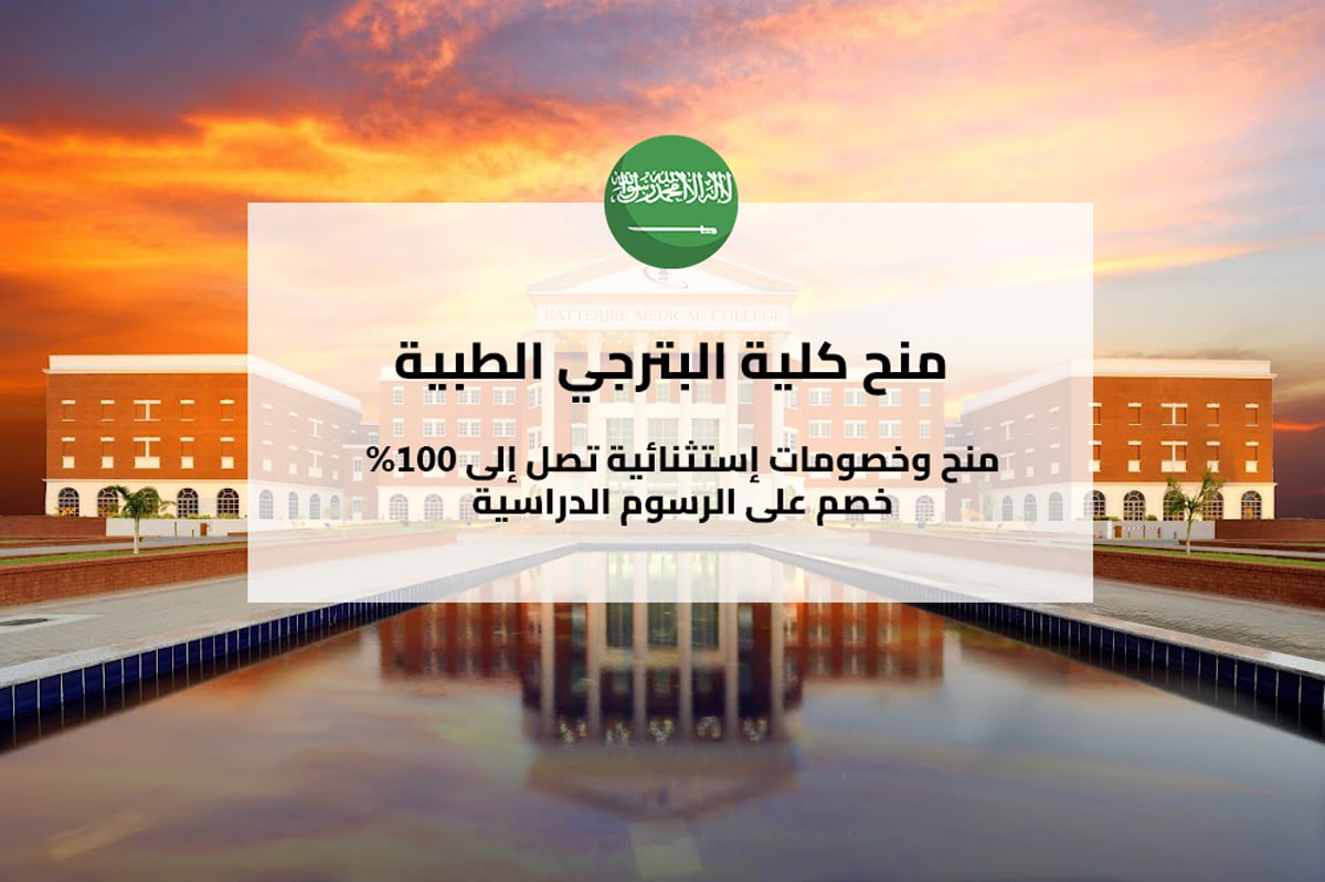 منح كلية البترجي