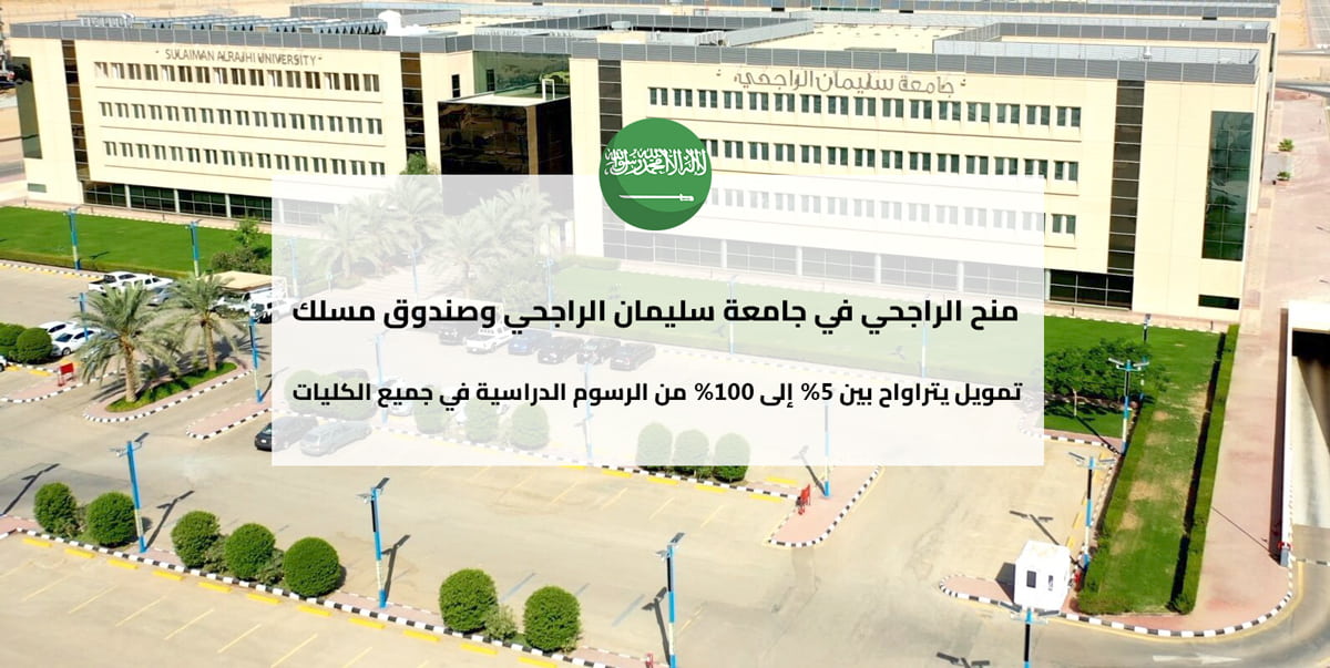 منح الراجحي