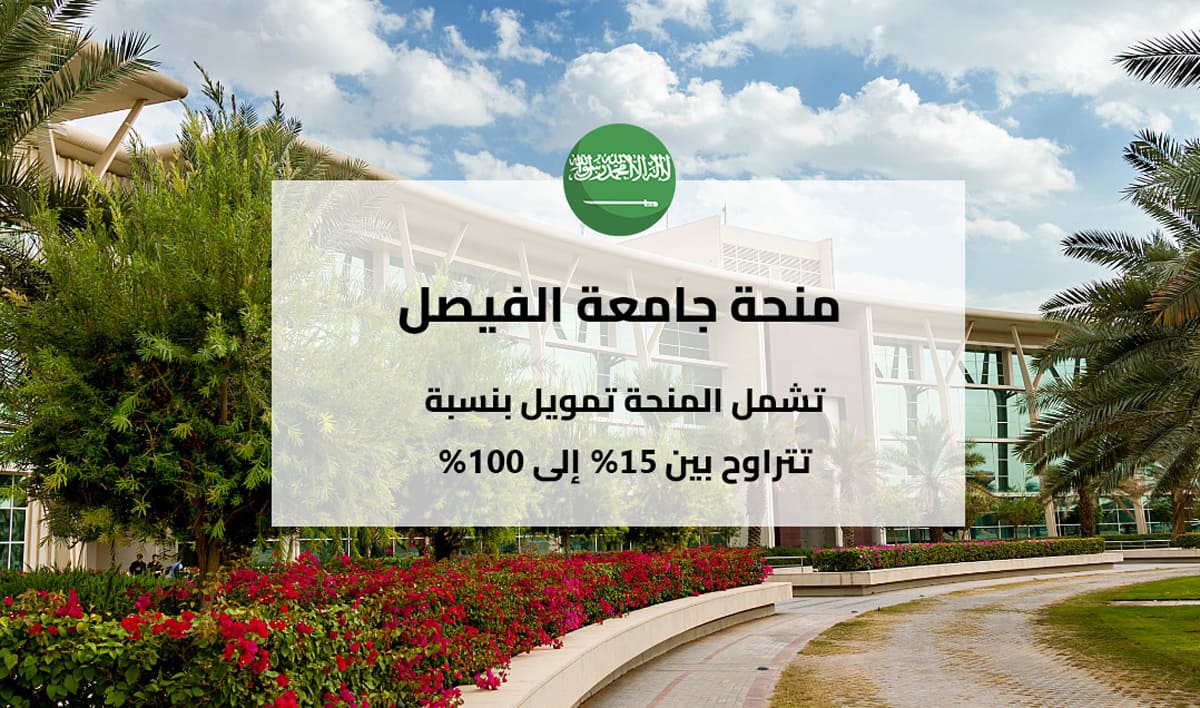 منحة جامعة الفيصل