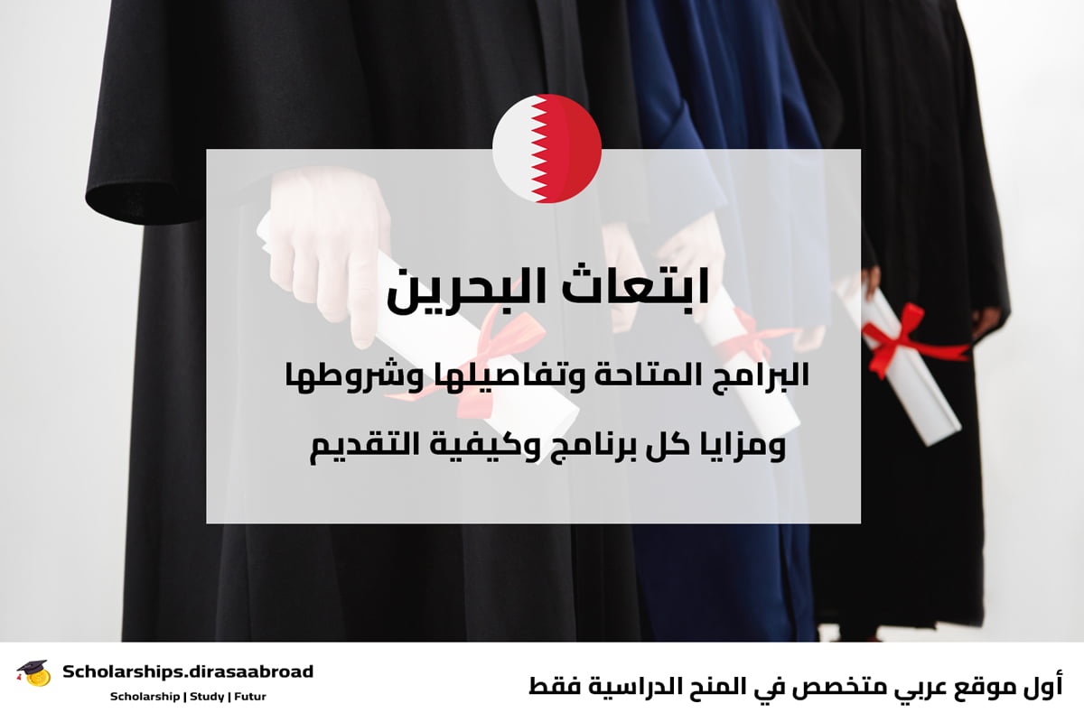 ابتعاث البحرين