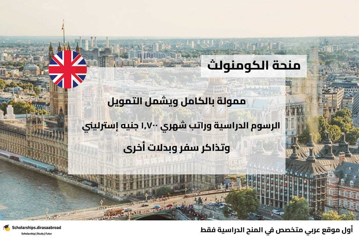 منحة الكومنولث