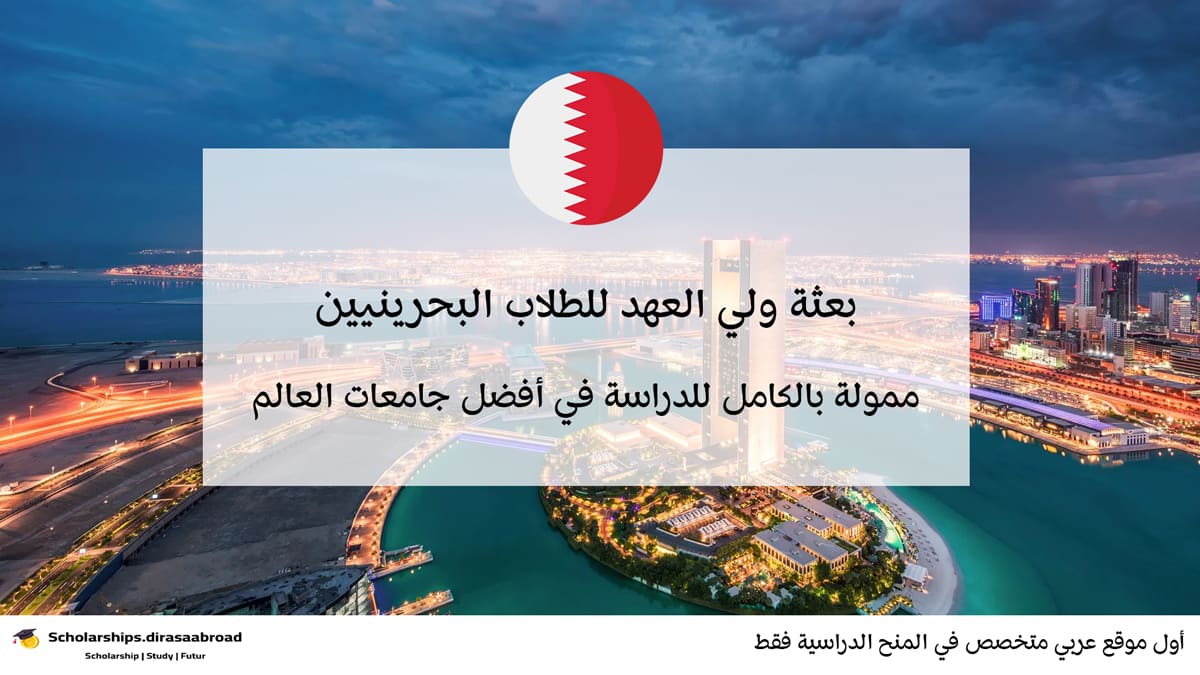 بعثة ولي العهد