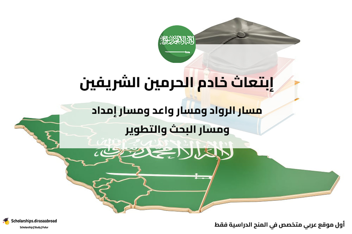 ابتعاث خادم الحرمين الشريفين