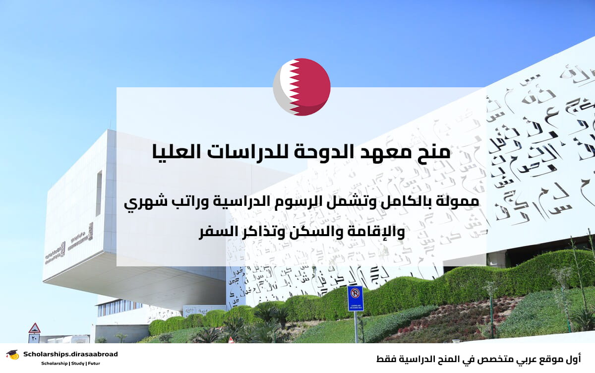 منح معهد الدوحة للدراسات العليا