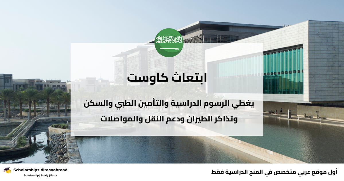 ابتعاث كاوست