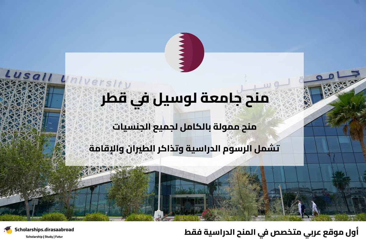 منحة جامعة لوسيل