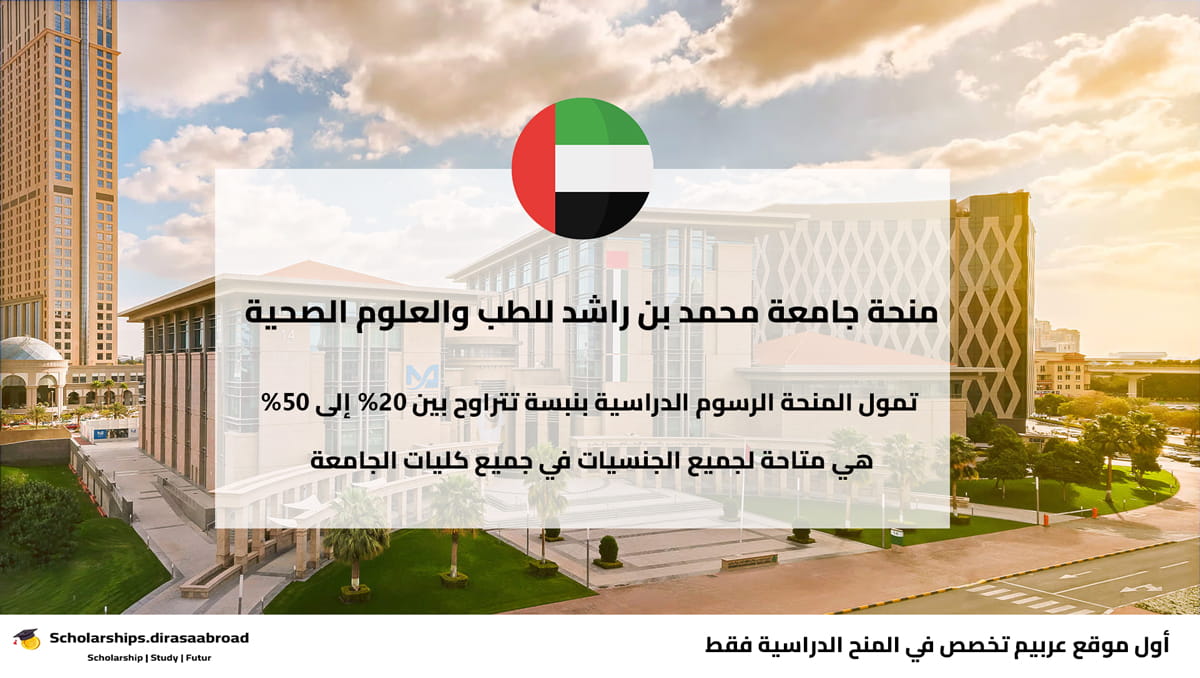 منحة جامعة محمد بن راشد للطب والعلوم الصحية