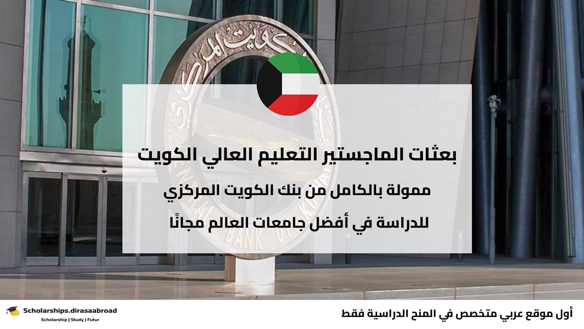 بعثات الماجستير التعليم العالي الكويت