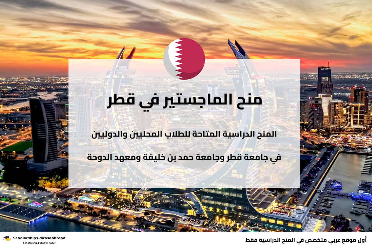 منح الماجستير في قطر