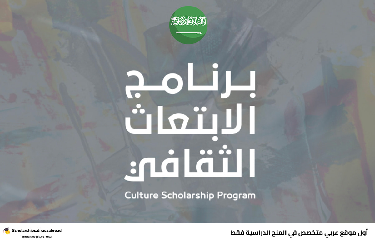 ابتعاث وزارة الثقافة