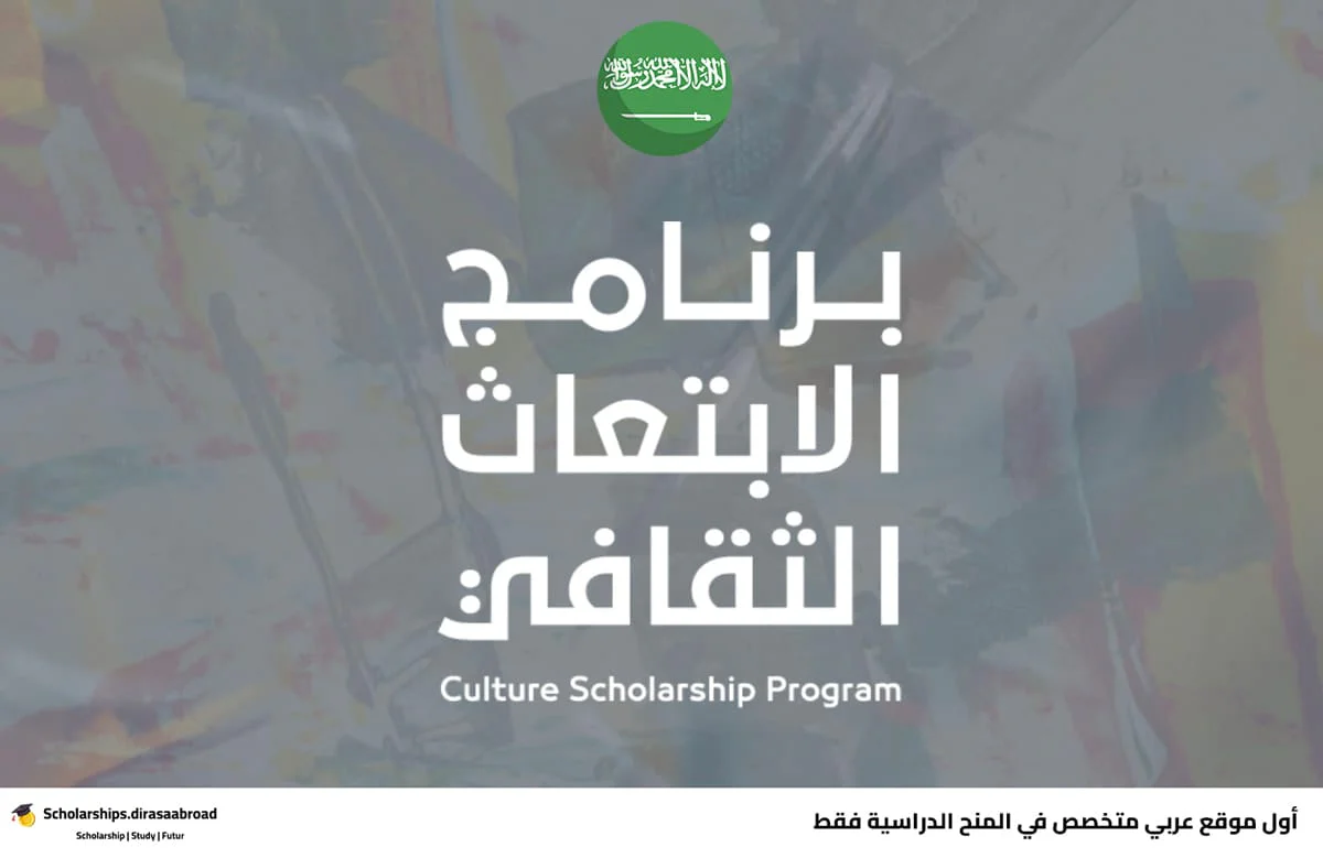 ابتعاث وزارة الثقافة