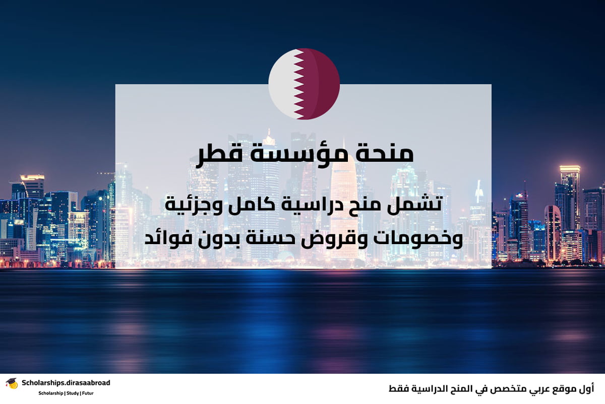 منحة مؤسسة قطر