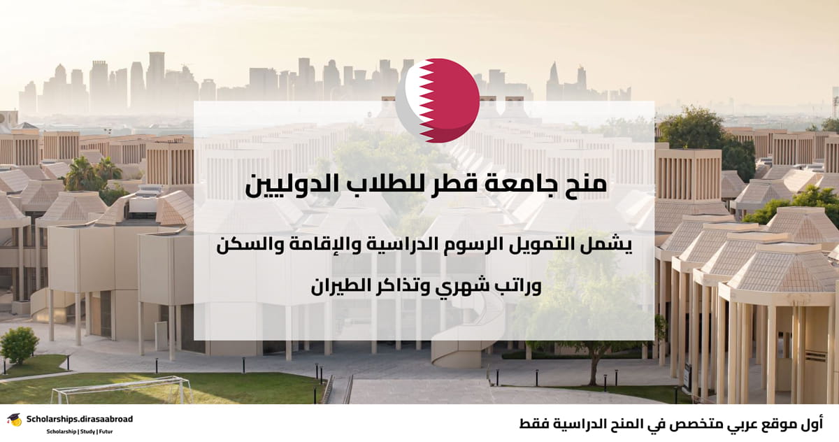 منح جامعة قطر للطلاب الدوليين