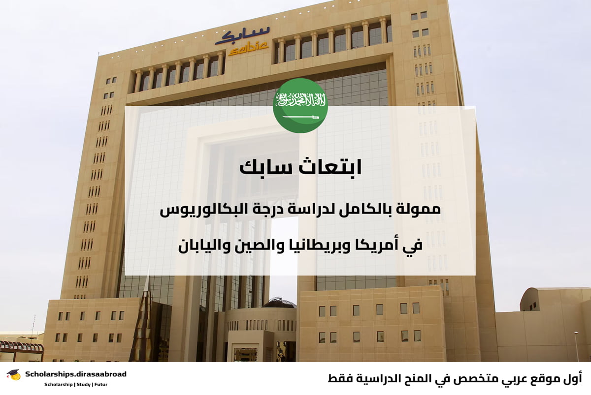 ابتعاث سابك