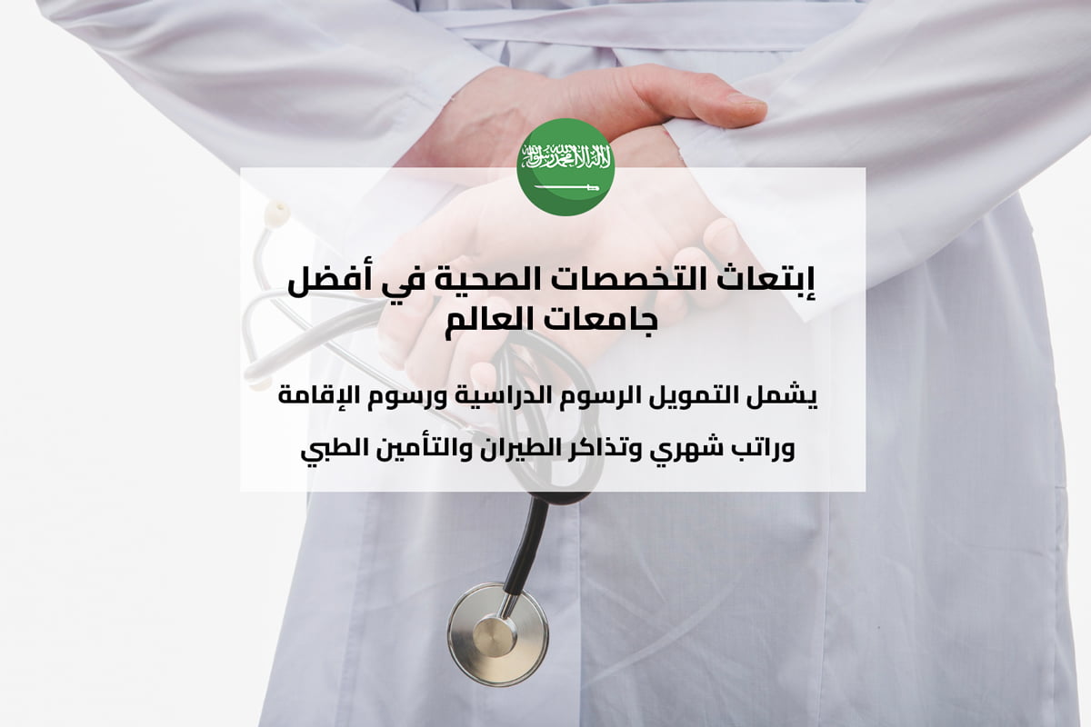 ابتعاث التخصصات الصحية