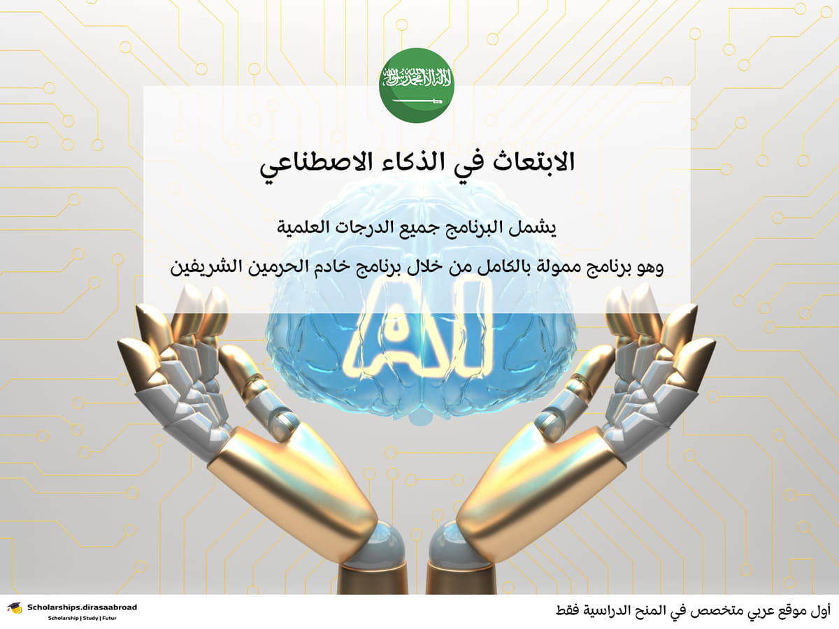 الإبتعاث في الذكاء الاصطناعي