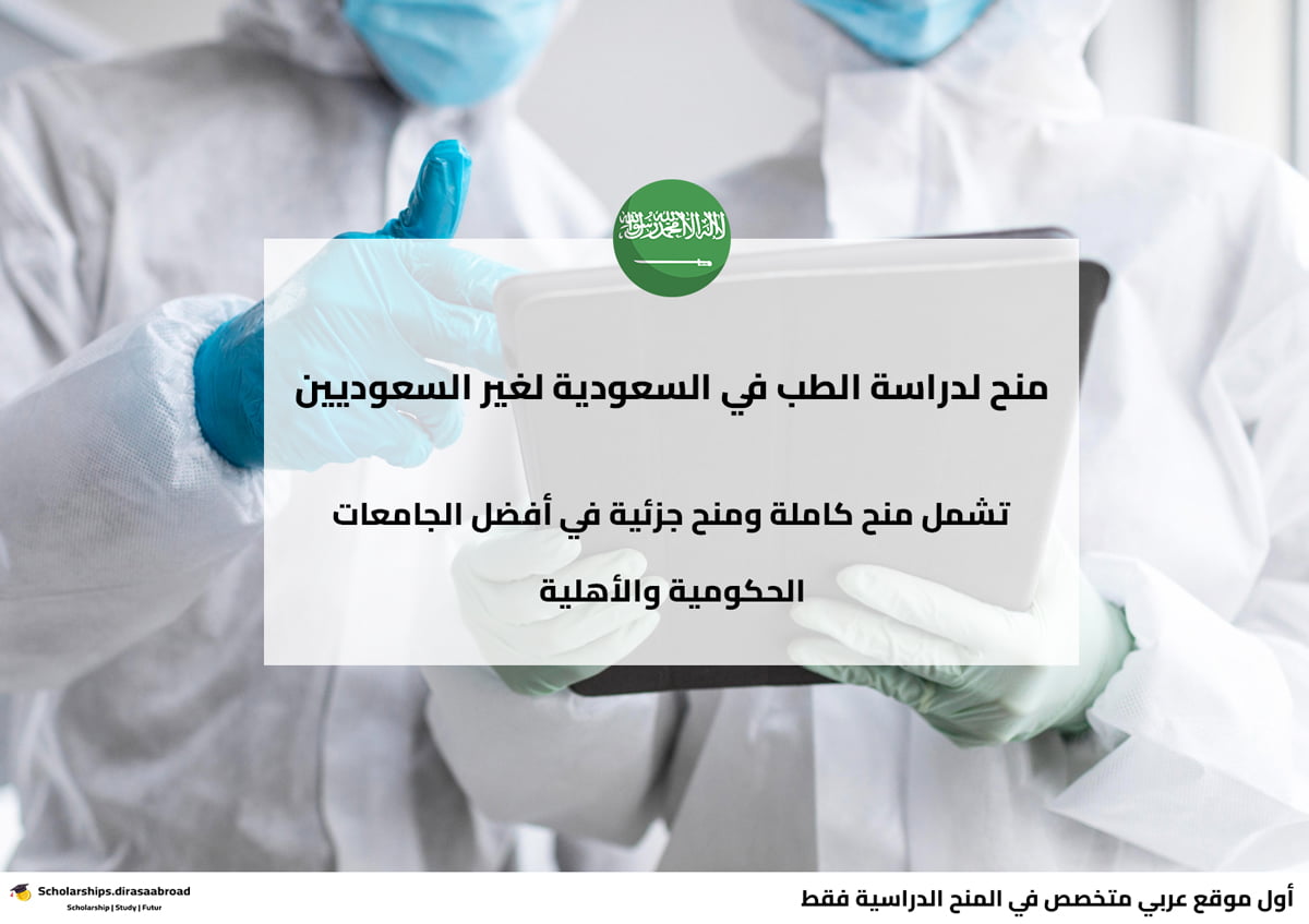 منح لدراسة الطب في السعودية لغير السعوديين