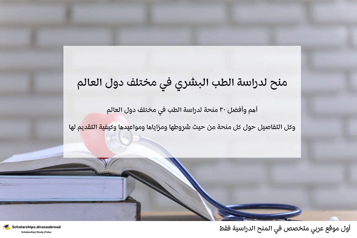 منح لدراسة الطب