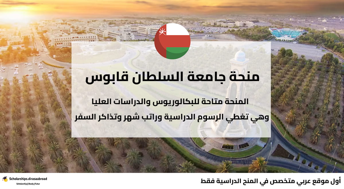 منحة جامعة السلطان قابوس