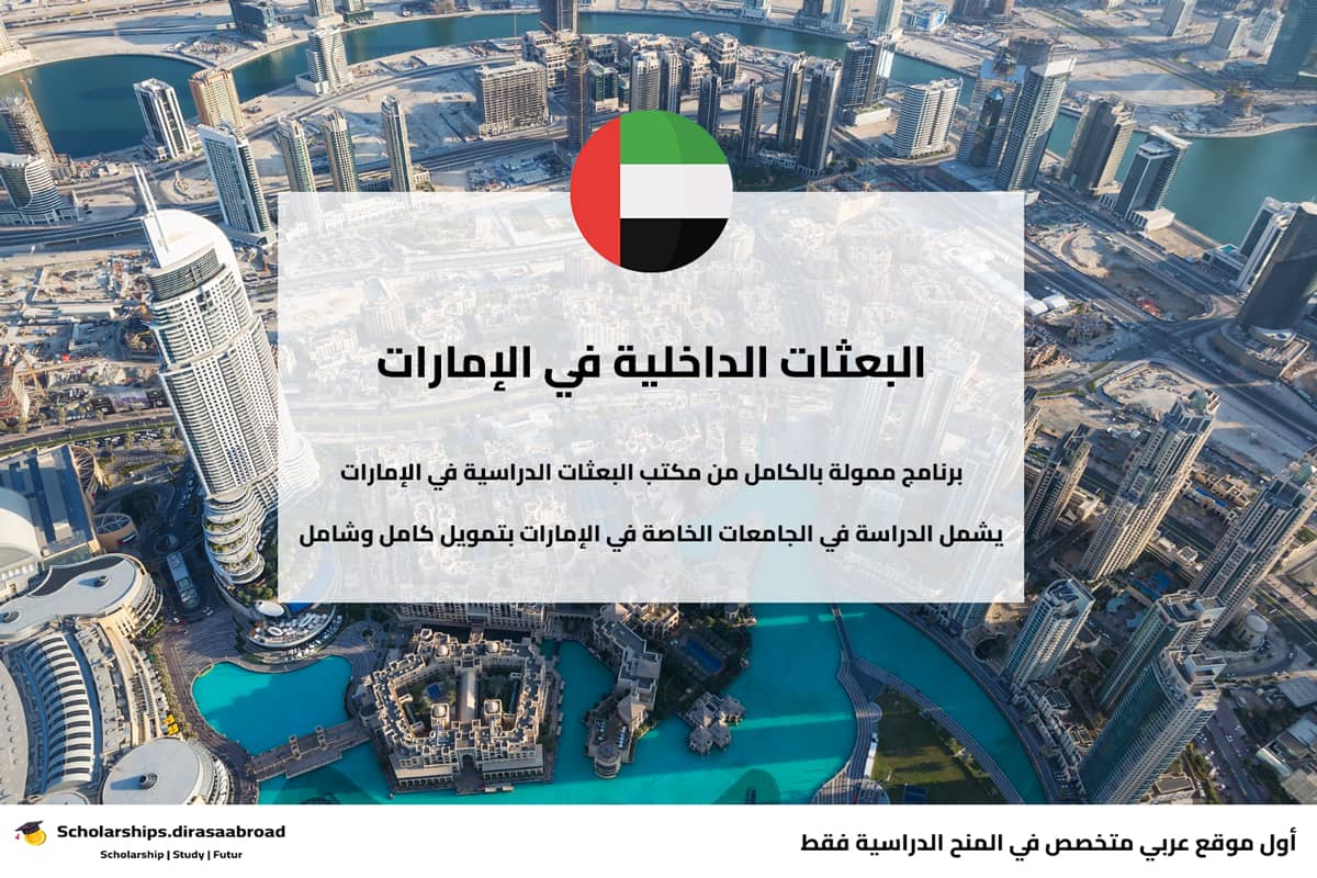 البعثات الداخلية الإمارات