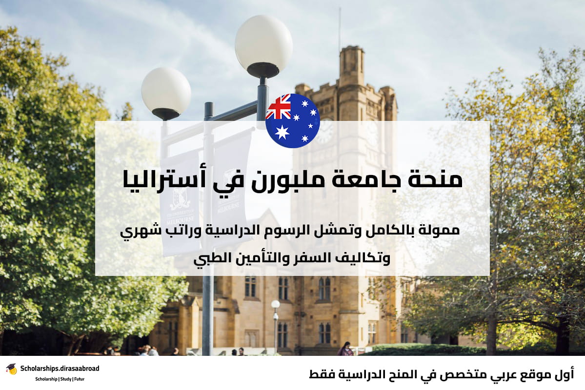 منحة جامعة ملبورن