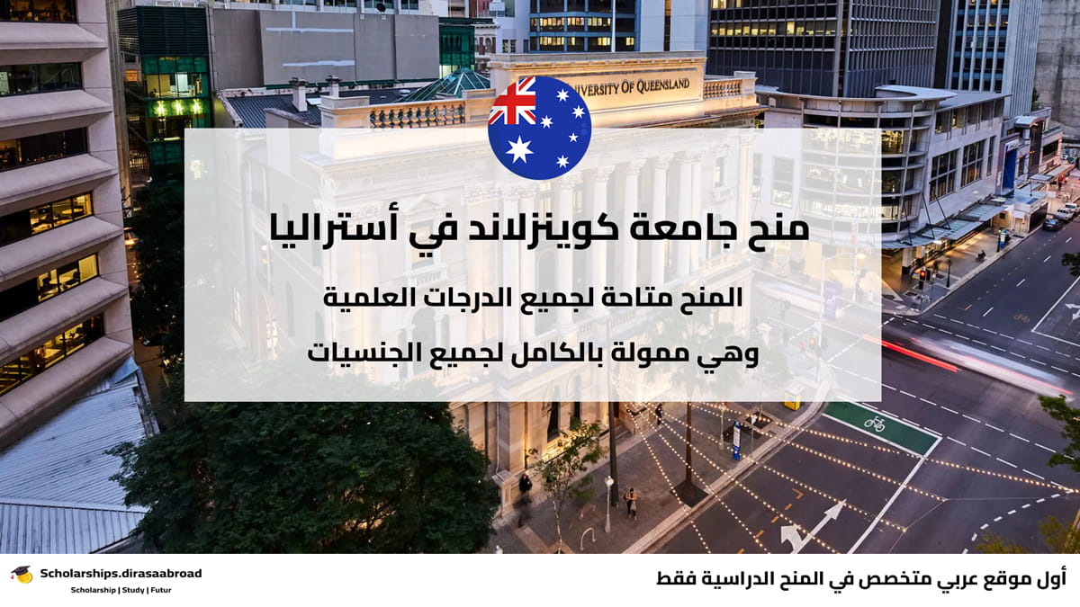 منح جامعة كوينزلاند