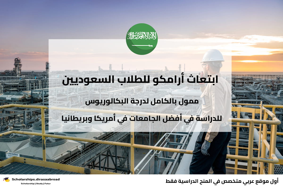 ابتعاث ارامكو