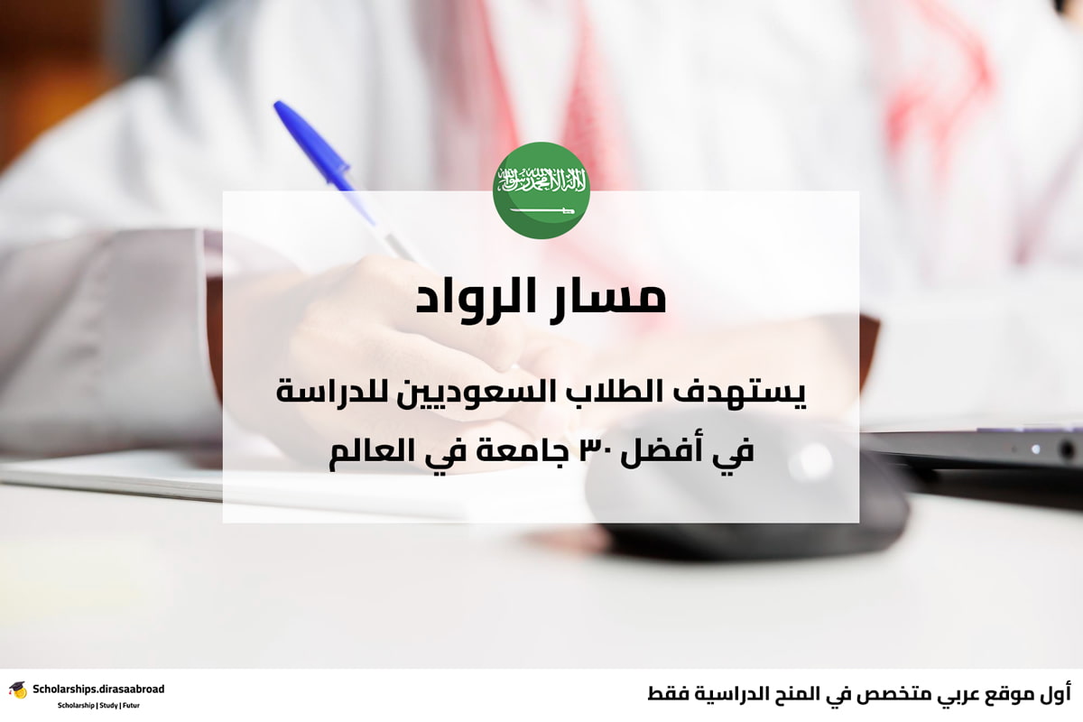 مسار الرواد