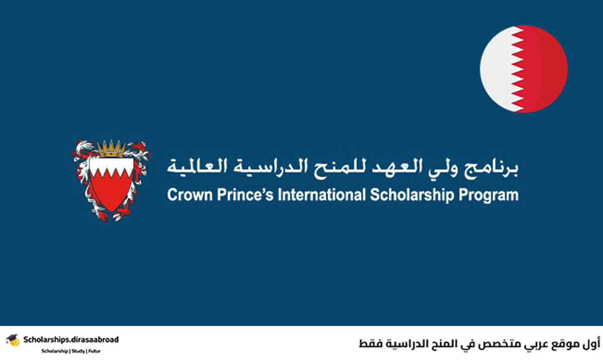 برنامج ولي العهد للمنح الدراسية العالمية