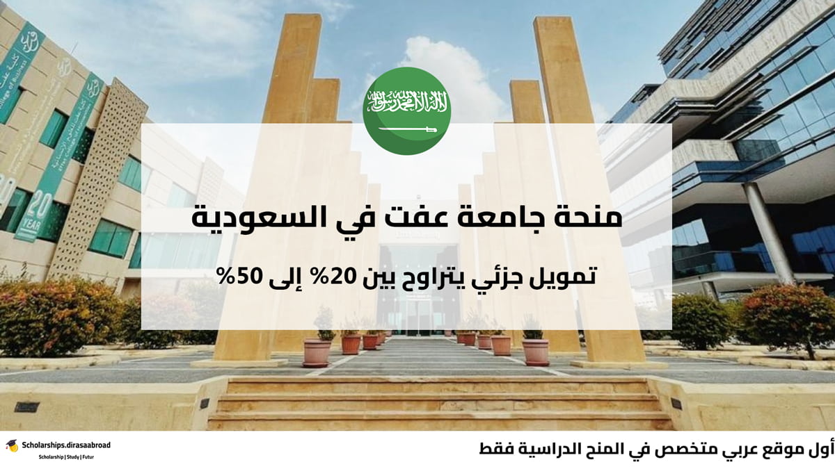 منحة جامعة عفت