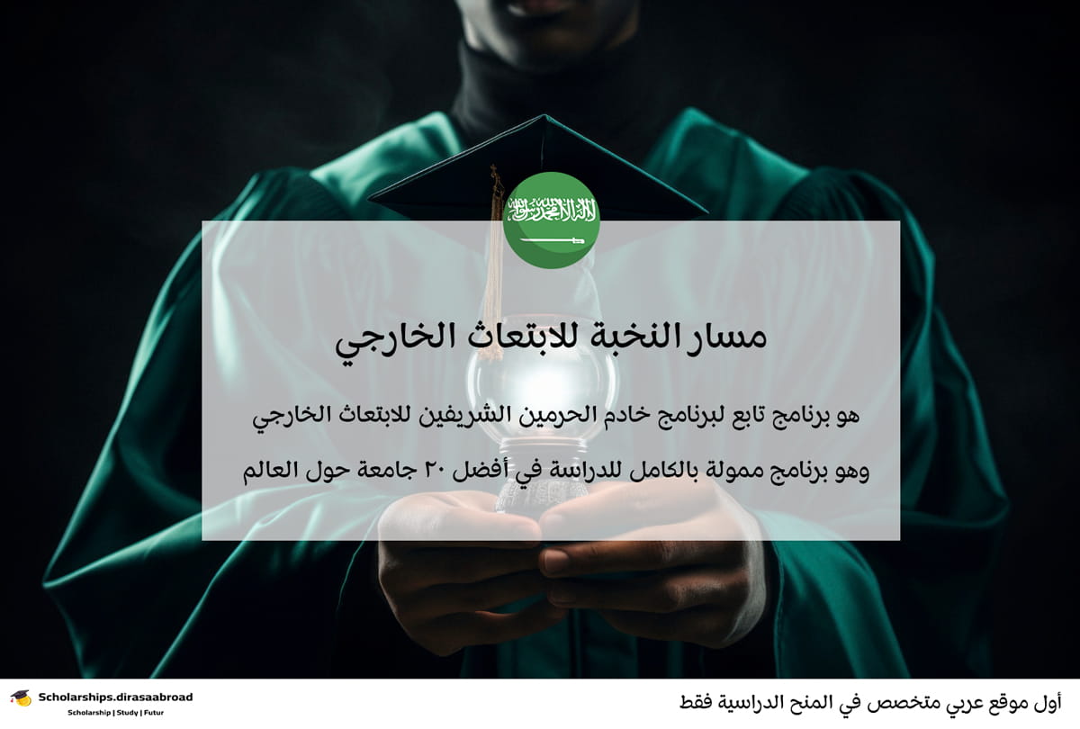 مسار النخبة