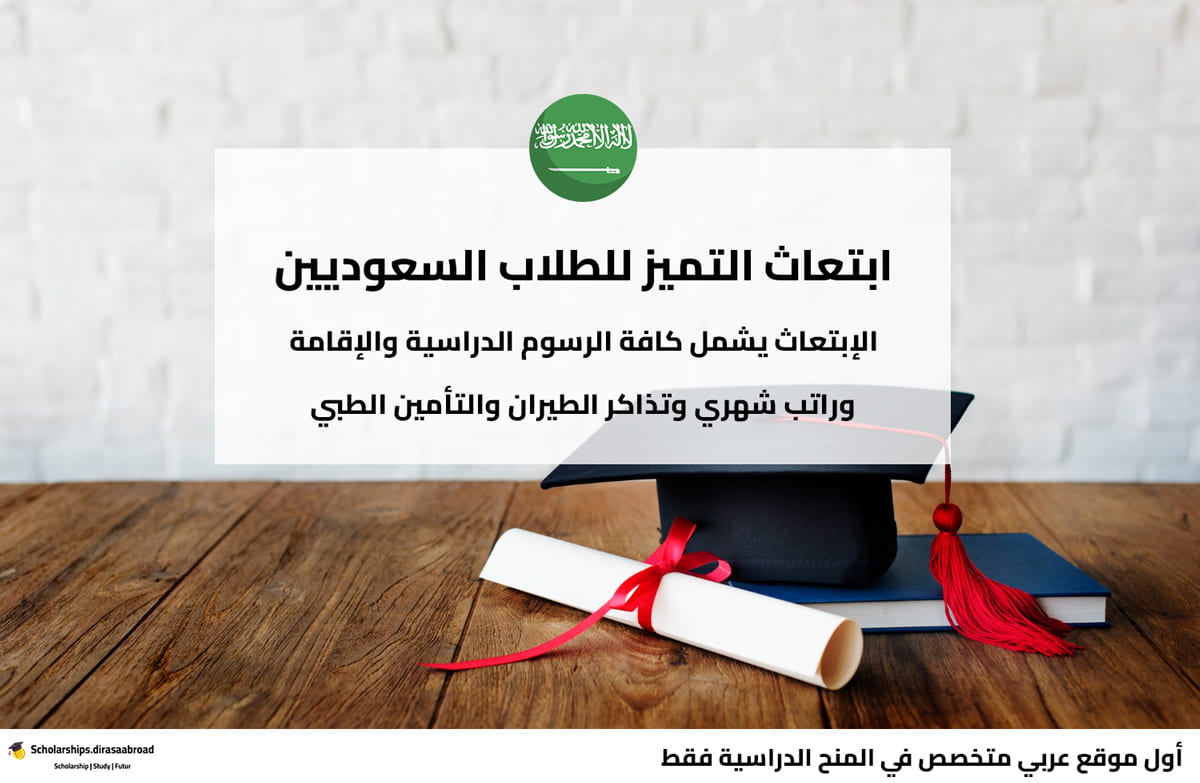 ابتعاث التميز