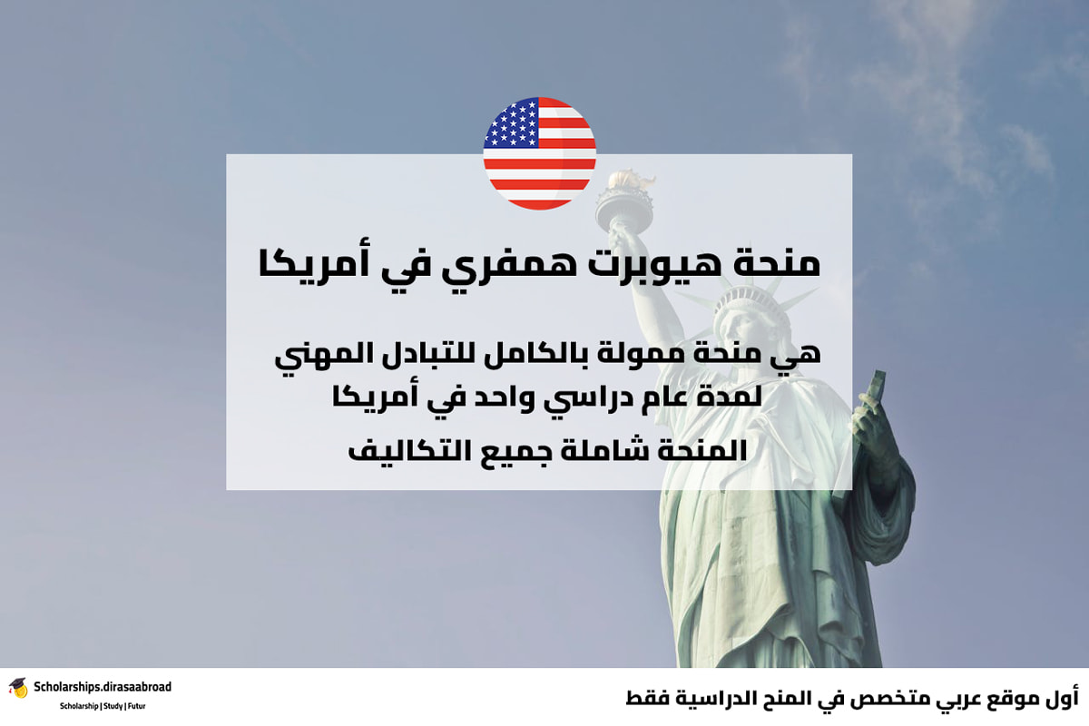 منحة هيوبرت همفري