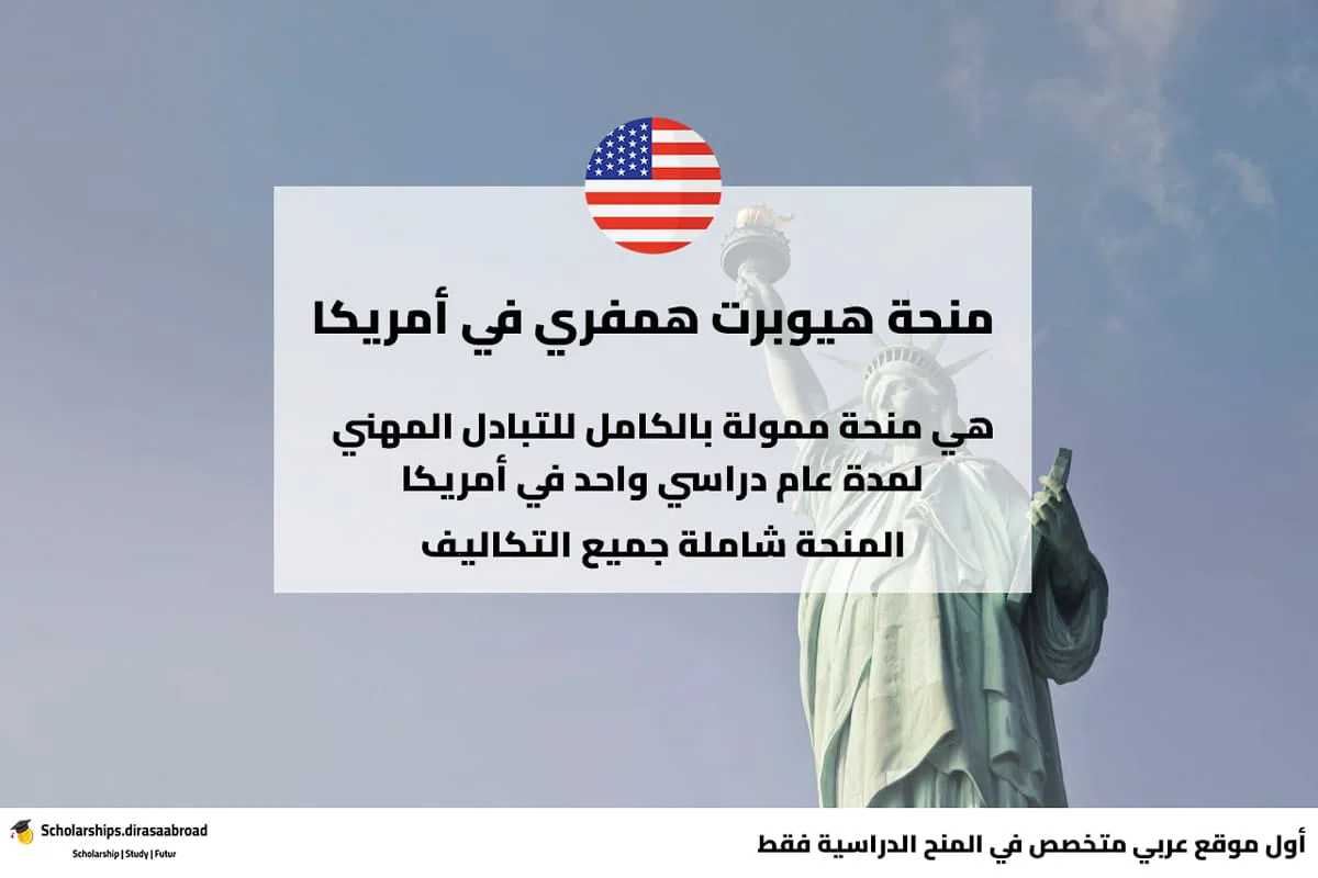 منحة هيوبرت همفري