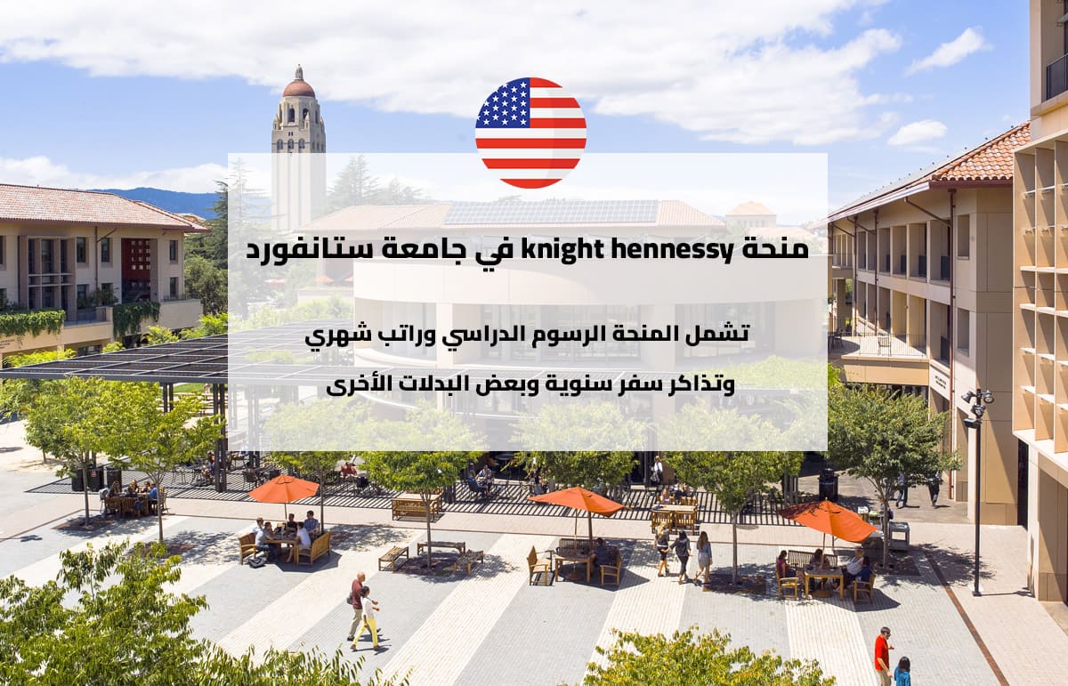 منحة knight hennessy