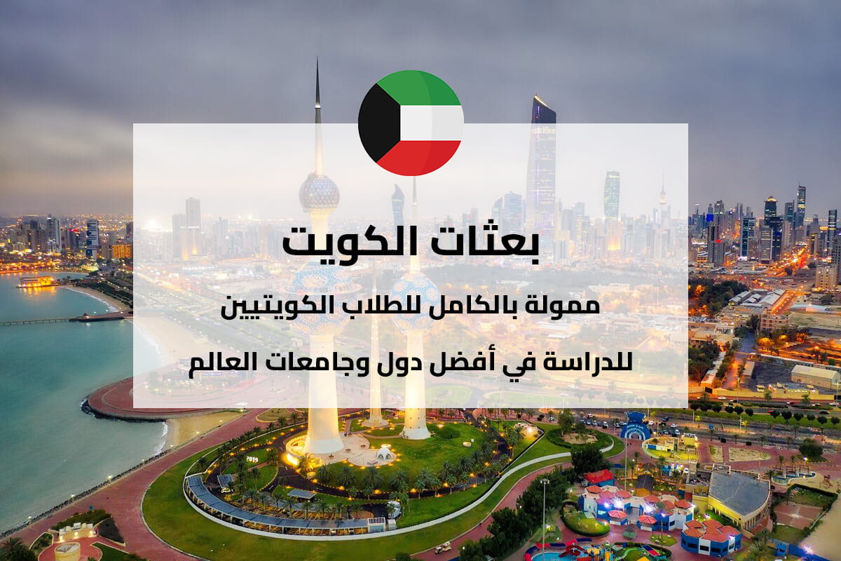 بعثات الكويت