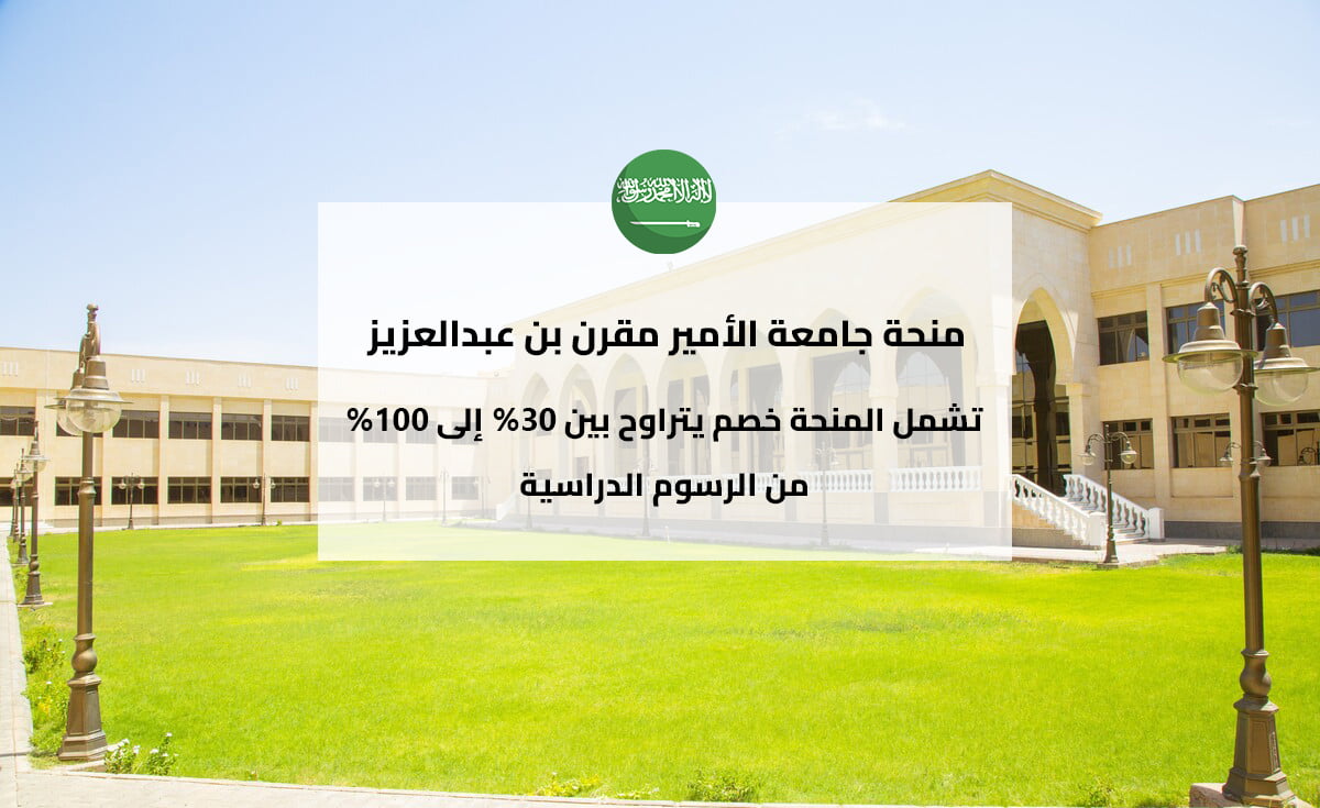 منحة جامعة الأمير مقرن