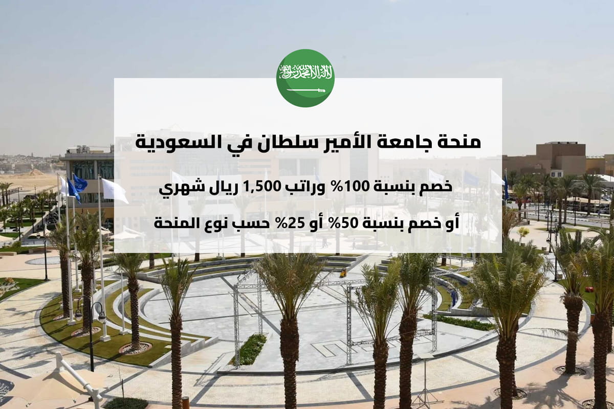 منحة جامعة الأمير سلطان