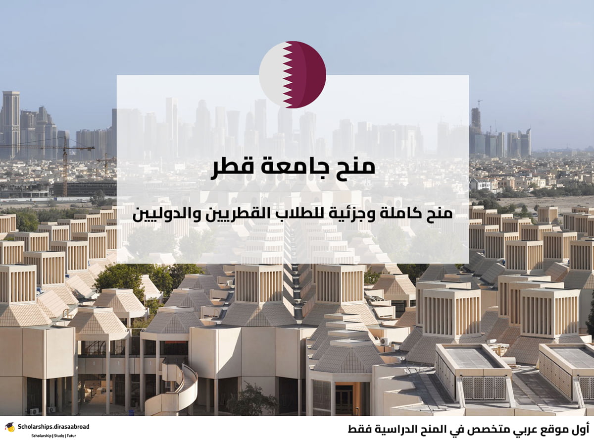 منح جامعة قطر